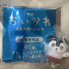 映画 ちいかわ 人魚の島のひみつ 入場者特典 チャームミニフィギュア セイレーン