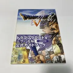PS2 ドラゴンクエストV 公式ガイドブック 上
