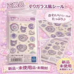 正規品 すりガラス風シール MXロリータベビー マイメロ クロミ サンリオ 新品