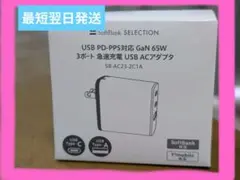 【新品未使用】SoftBank USB PD/PPS対応 65W ACアダプタ
