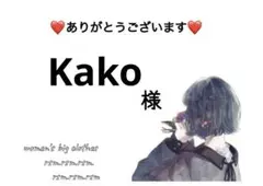 Kako様 リクエスト 2点 まとめ商品