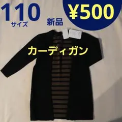 ラス1【新品】 110サイズ カーディガン 紺 ネイビーロングカーデ