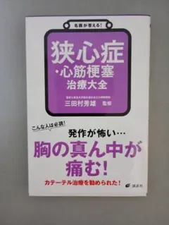 狭心症・心筋梗塞治療大全