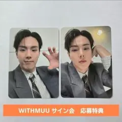 WONHO SYNDROME WITHMUU2 サイン会トレカ - メルカリ