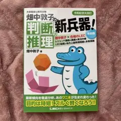 畑中敦子の判断推理の新兵器！ 令和版