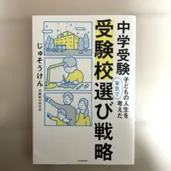 中学受験 子どもの人生を本気で考えた受験校選び戦略