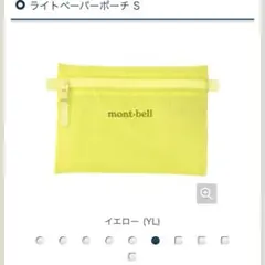 新品未開封mont-bell ライトペーパーポーチ S イエロー