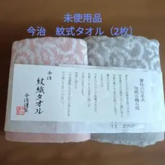 未使用品◆今治紋式タオル◆ウォッシュタオル2枚