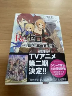 2026年最新】reゼロから始める異世界生活 小説の人気アイテム - メルカリ