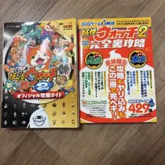 妖怪ウォッチ2元祖/本家 オフィシャル攻略ガイド&完全裏攻略　2冊セット