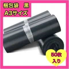 ダークグレー⭐️発送用 宅配ビニール袋 a3 大きめ メルカリストア