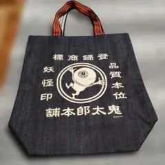 鬼太郎本舗 目玉おやじ柄　デニムトート A4サイズ収納可能 妖怪印 倉敷デニム