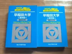 2025年最新】早稲田大学商学部 青本の人気アイテム - メルカリ