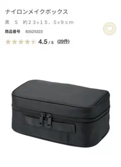 ◆無印良品/ナイロンメイクボックス 黒 S 約23×15.5×9cm