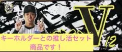 阪神タイガース 坂本誠志郎 勝利のV タオル&キーホルダーセット