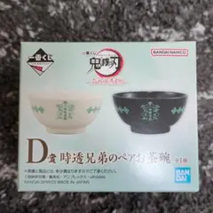 一番くじ 鬼滅の刃 D賞 時透兄弟のペアお茶碗 時透無一郎