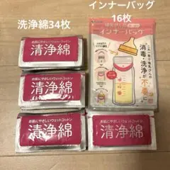 哺乳瓶用インナーバッグ16枚と洗浄綿34枚