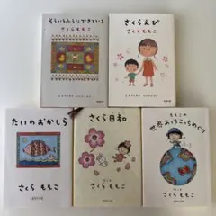 ももこの世界あっちこっちめぐり さくらももこ　エッセイ　５冊セット　文庫本