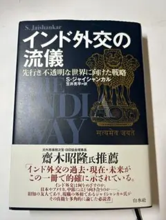 インド外交の流儀 : 先行き不透明な世界に向けた戦略