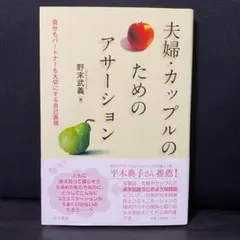 夫婦・カップルのためのアサーション 自分もパートナーも大切にする自己表現