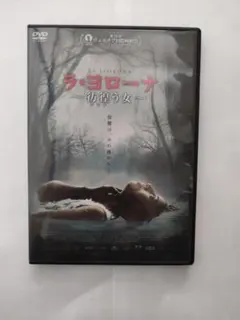 DVDセル「ラ・ヨローナ ~彷徨う女~」マリア・メルセデス・コロイ/中古送料無料