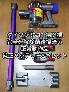 ダイソンV8 SV10掃除機＋マキタ18vアダプターセット 分解清掃済み 動作