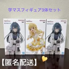 【匿名配送】学マス　ESPRESTO フィギュア 3体セット藤田ことね&月村手毬