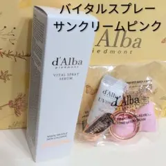 バイタルスプレーセラム　トーンアップサンクリームピンクキーリングセット