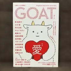 GOAT 2024年 Autumn　特集 愛
