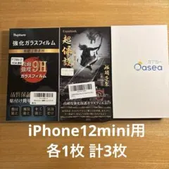 【iPhone 12mini 用】強化ガラスフィルム 3枚セット
