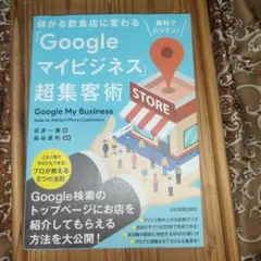 儲かる飲食店に変わる「Googleマイビジネス」超集客術