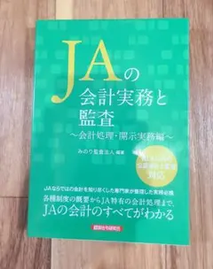 【送料込み】JAの会計実務と監査 会計処理・開示実務編　みのり監査法人
