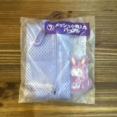 【新品】メゾピアノ ベリエちゃん 一番くじ メッシュポーチ 小物入れ パープル