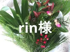 rin37様　専用ページ
