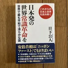 日本発の世界常識革命を