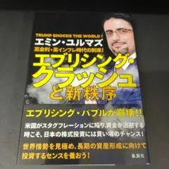 高金利・高インフレ時代の到来! エブリシング・クラッシュと新秩序