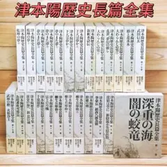 2026年最新】津本陽 『深重の海』の人気アイテム - メルカリ