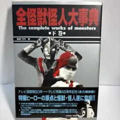 ウルトラ怪獣名鑑二大怪獣の恐怖東京大竜巻 - メルカリ