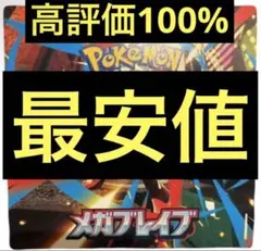 【値引可能】ポケモンカードゲーム メガブレイブ BOX ペリペリなし