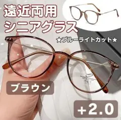 ★おしゃれ老眼鏡★ シニアグラス +2.0ブラウン 軽量◎ 遠近両⽤リーディング
