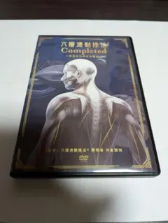 六層連動操法 Completed ～完治のための方程式～ DVD 六層連動操法 Completed 完治のための方程式】沖倉国悦 整体 手技DVD