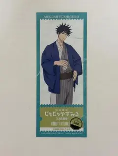 呪術廻戦 極楽湯 回数券風カード 伏黒恵