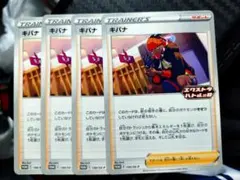 ポケモンカード キバナ エクストラバトルの日 プロモ 4枚セット