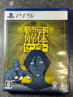 都市伝説解体センター PS5