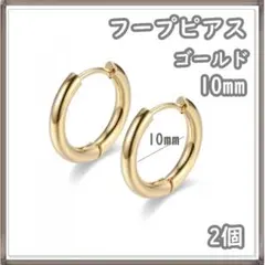 フープピアス ゴールド ステンレス 2個 10mm 両耳 レディース メンズ