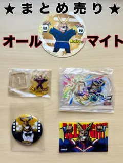 ★5点まとめ売り★オールマイト　アクリルスタンド　缶バッジ　ステッカー