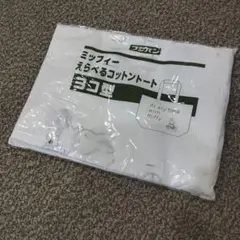 フジパン ミッフィー えらべるコットントート ヨコ型 バッグ 非売品