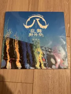 ミュージカル刀剣乱舞　すえひろがり　乱舞野外祭　彩時記