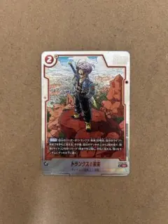 ドラゴンボール超フュージョンワールド SB02-010 トランクス：未来 R★