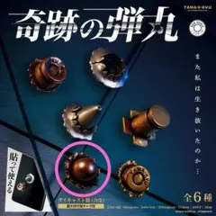 【未開封品】奇跡の弾丸　.45ACP　ガチャ　カプセルトイ　ミリタリー